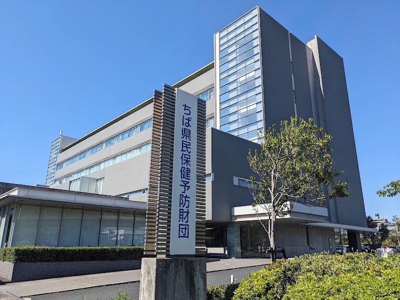 公益財団法人ちば県民保健予防財団総合健診センターの写真 1