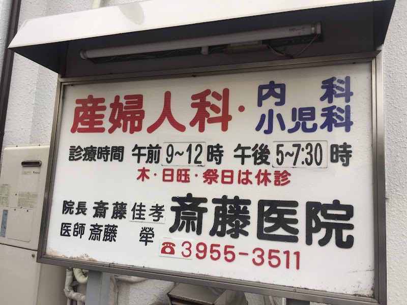 斎藤医院の写真