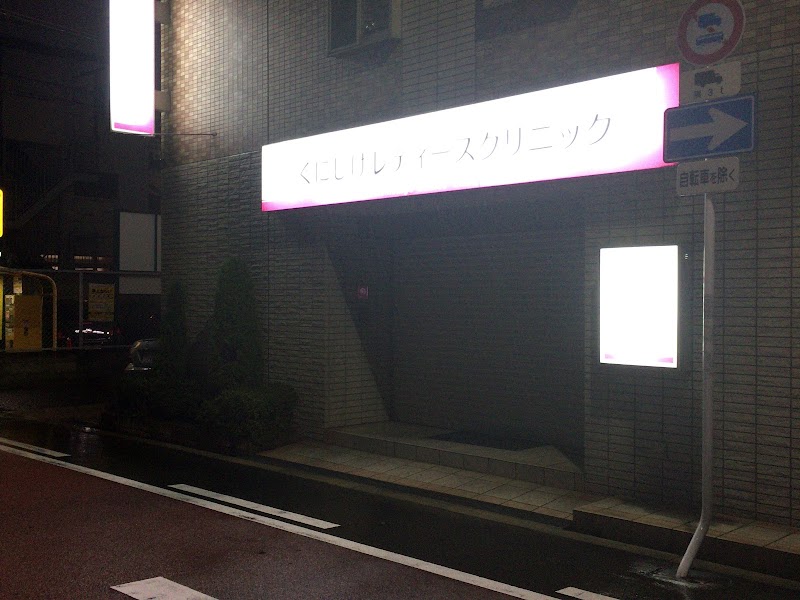 医療法人くにしげレディースクリニックの写真 1