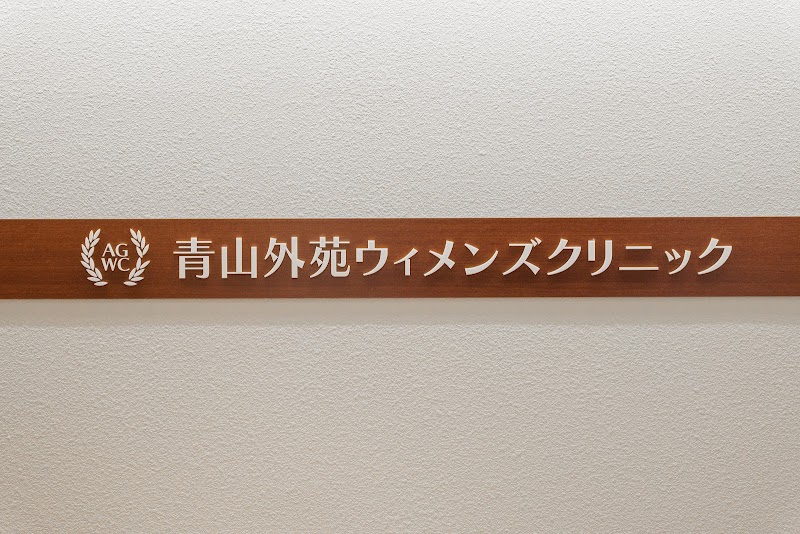 青山外苑ウィメンズクリニックの写真