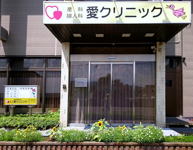 愛クリニックの写真 2