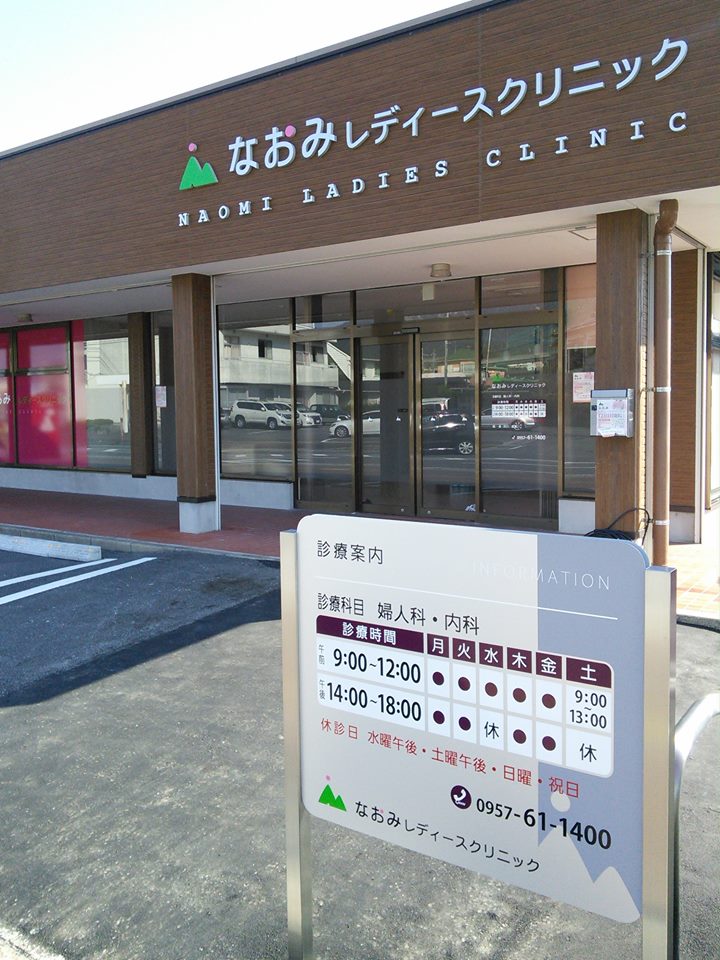 なおみレディースクリニックの写真 2