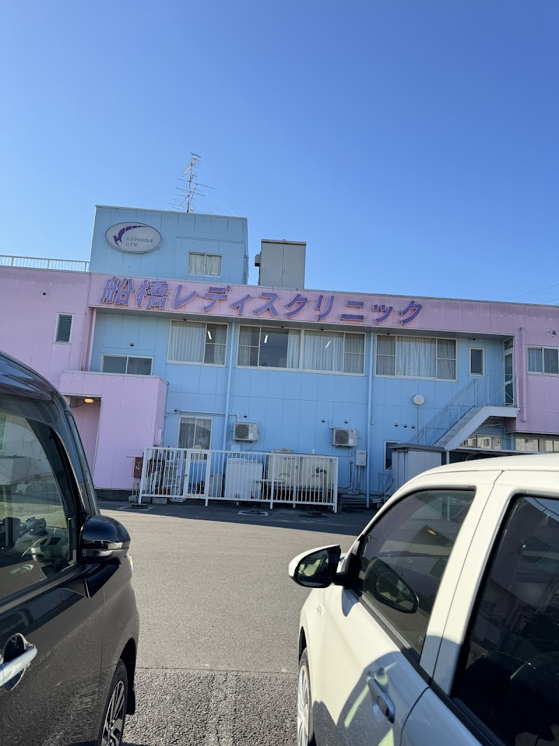 医療法人寿恵会船橋レディスクリニックの写真 1
