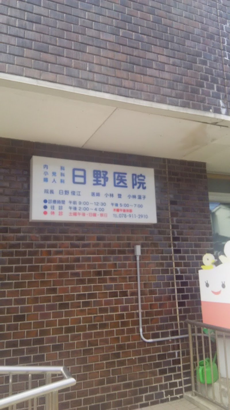 日野医院の写真
