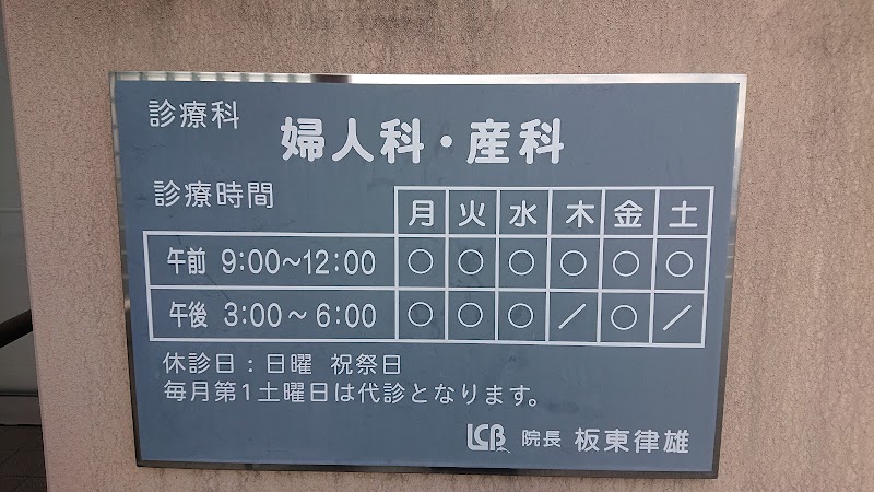 レディースクリニックばんどうの写真